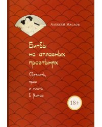 Битвы на атласных простынях. Святость, эрос и плоть в Китае