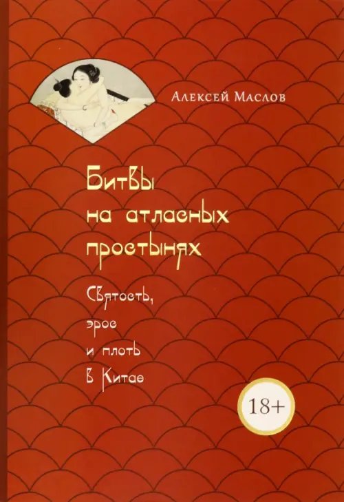 Битвы на атласных простынях. Святость, эрос и плоть в Китае