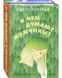 О чем думают мужчины? Комплект из 2-х книг