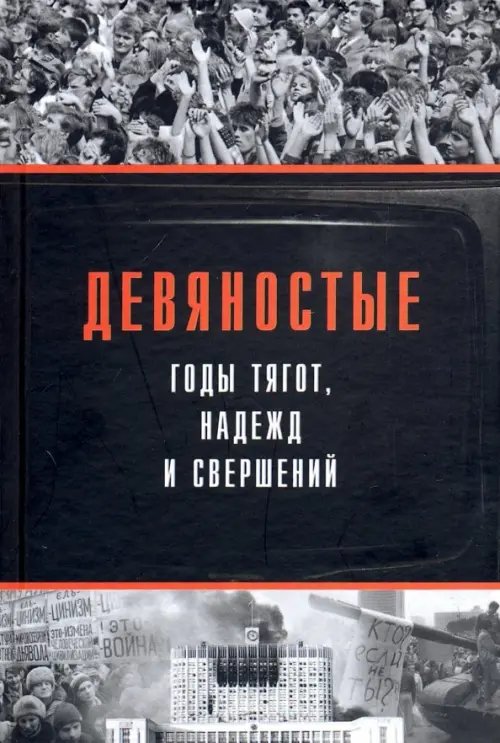 Девяностые - годы тягот, надежд и свершений