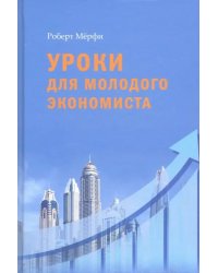 Уроки для молодого экономиста