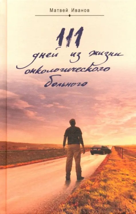 111 дней из жизни онкологического больного