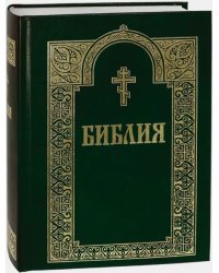 Библия с гравюрами XVIII и XIX веков. Книги Священного Писания Ветхого и Нового Завета