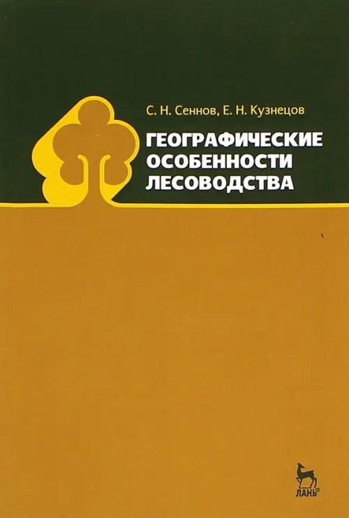 Географические особенности лесоводства. Учебное пособие