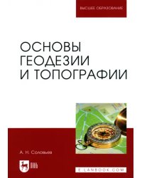 Основы геодезии и топографии. Учебник