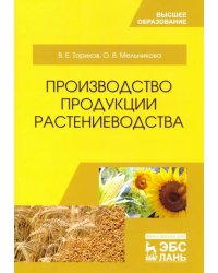 Производство продукции растениеводства. Учебное пособие