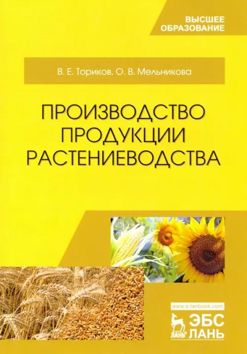 Производство продукции растениеводства. Учебное пособие