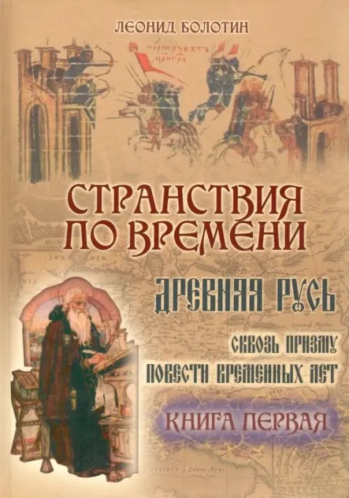 Странствия по времени. Древняя Русь сквозь призму &quot;Повести Временных Лет&quot;. В 2-х книгах. Часть 1