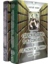 «Царское дело» Н. А. Соколова и «Le prince de l'ombre». В 2-х частях. Часть 2