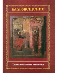 Благовещение. Хроника спасенного иконостаса. Альбом-каталог