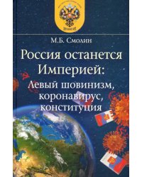 Россия останется Империей. Левый шовинизм, короновирус, конституция