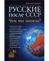 Русские после СССР. Чем мы заняты?