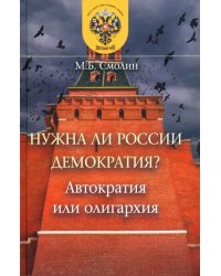 Нужна ли России демократия? Автократия или олигархия