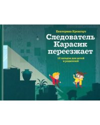 Следователь Карасик переезжает.12 загадок для детей и родителей