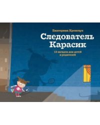 Следователь Карасик.12 загадок для детей и родителей