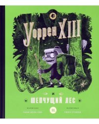 Уоррен XIII и Шепчущий лес