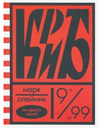 Криб,или красное и белое в жизни тайного пионера Вити Молоткова