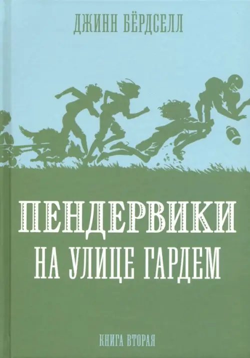 Пендервики на улице Гардем.Кн.2