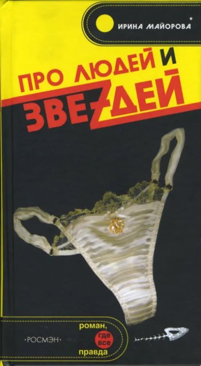 Про людей и звеzдей