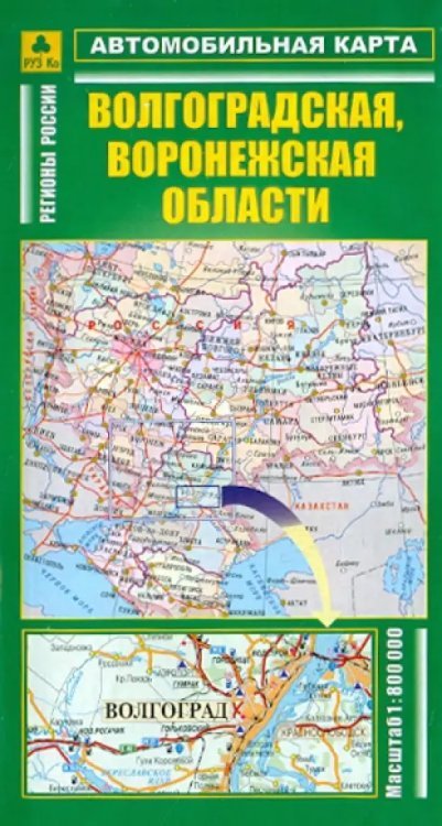 Автокарта. Волгоградская, Воронежская области