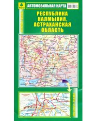 Автомобильная карта. Республика Калмыкия, Астраханская область