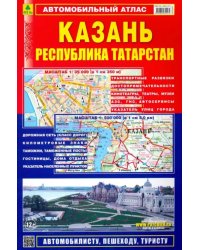 Автомобильный атлас. Казань. Республика Татарстан