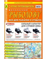 Атлас-путеводитель. Московский регион рыболову