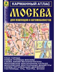 Москва для пешеходов и автомобилистов. Карманный атлас