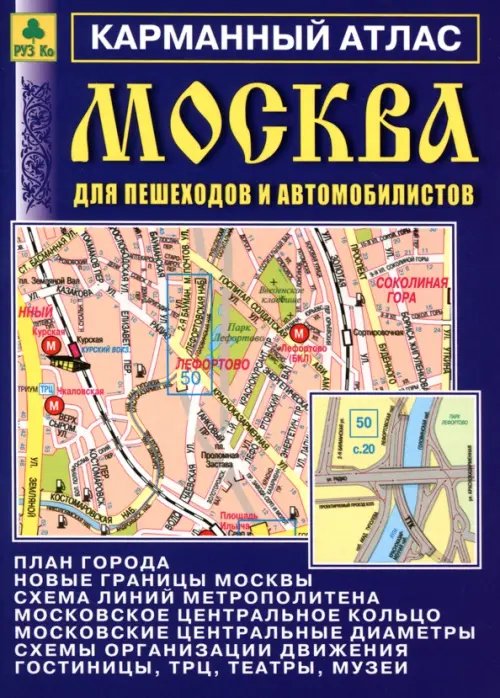 Москва для пешеходов и автомобилистов. Карманный атлас