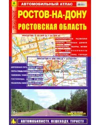 Ростов-на-Дону. Ростовская область. Автомобильный атлас