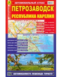 Петрозаводск. Республика Карелия. Атлас