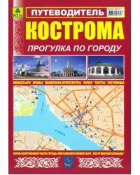 Кострома. Прогулка по городу. Путеводитель