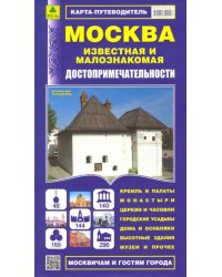 Москва известная и малознакомая. Карта-путеводитель