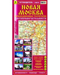 Новая Москва. Присоединенные территории. Достопримечательности