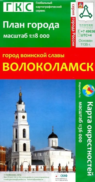 Город воинской славы Волоколамск. План города + карта окрестностей