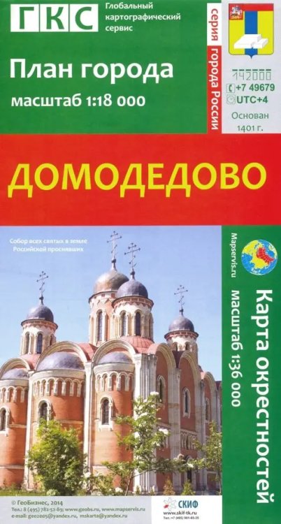 Домодедово. План города + карта окрестностей