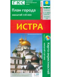 Истра. План города + карта окрестностей