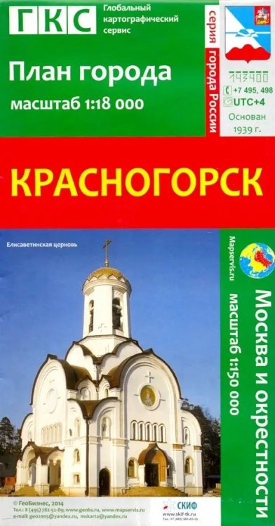 Красногорск. План города + карта окрестностей