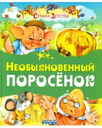 Необыкновенный поросенок