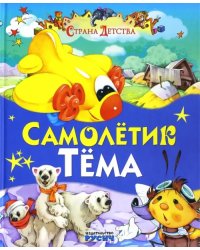 Самолетик Тема. Сказки и стихи