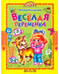 Веселая переменка