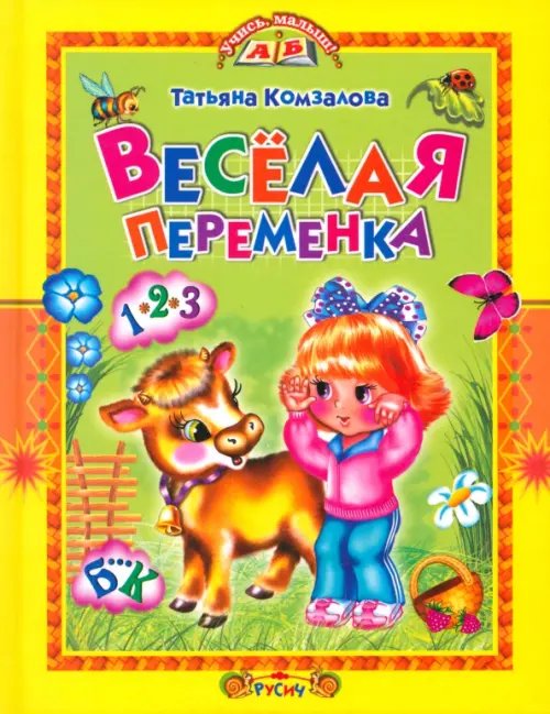 Веселая переменка