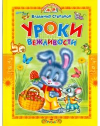 Уроки вежливости. Стихи и сказки