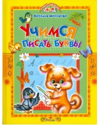 Учимся писать буквы. Стихи и прописи