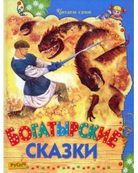 Богатырские сказки