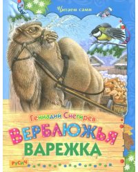 Верблюжья варежка