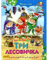 Три лесовичка. Сказки