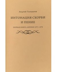 Интонация скорби и пение. Первая книга лирики 1973-1976