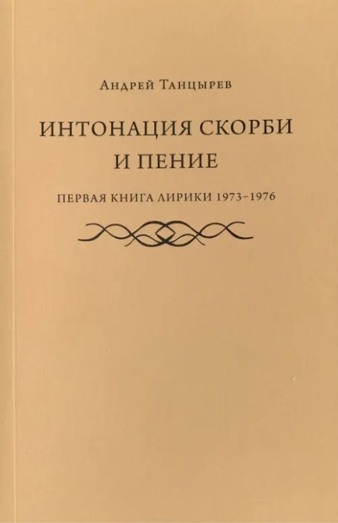 Интонация скорби и пение. Первая книга лирики 1973-1976