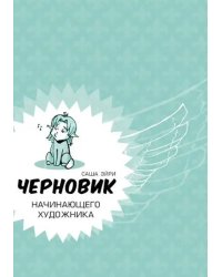 Черновик начинающего художника (учебник по рисованию)